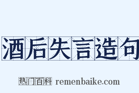 酒后失言造句是什么意思的图片